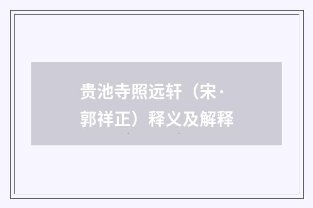贵池寺照远轩（宋·郭祥正）释义及解释