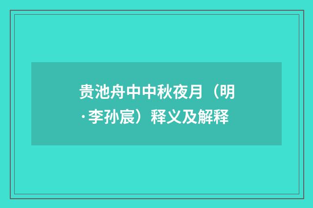 贵池舟中中秋夜月（明·李孙宸）释义及解释