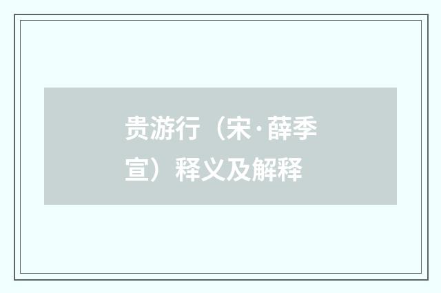 贵游行（宋·薛季宣）释义及解释