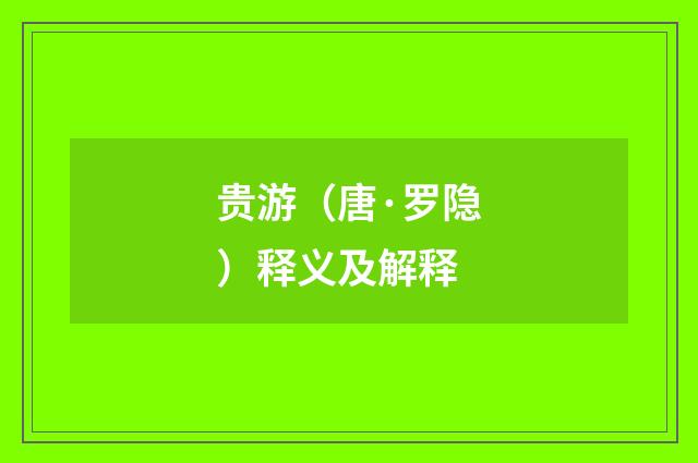贵游（唐·罗隐）释义及解释