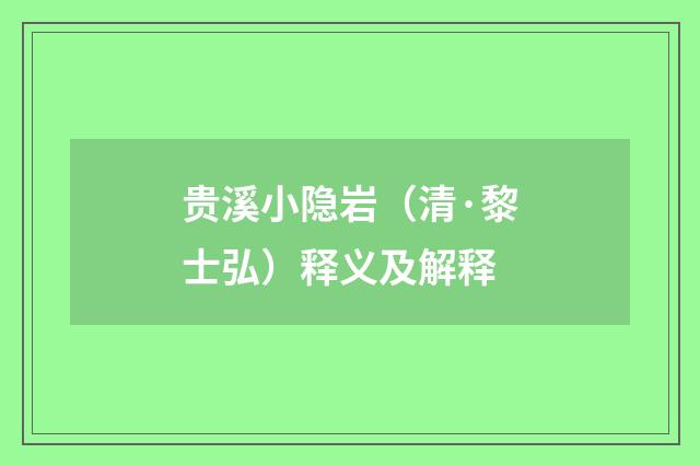 贵溪小隐岩（清·黎士弘）释义及解释