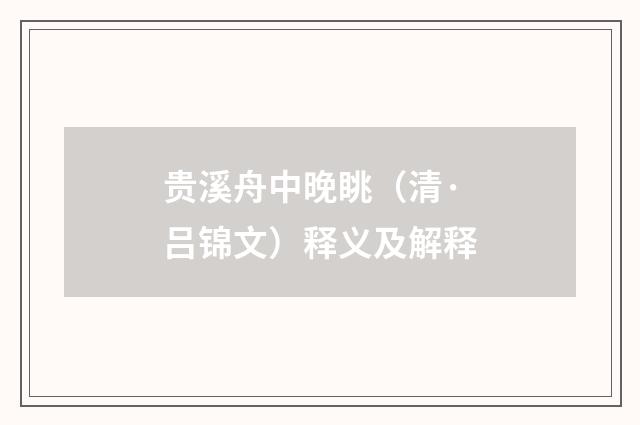 贵溪舟中晚眺（清·吕锦文）释义及解释