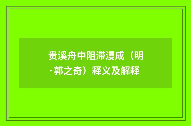 贵溪舟中阻滞漫成（明·郭之奇）释义及解释