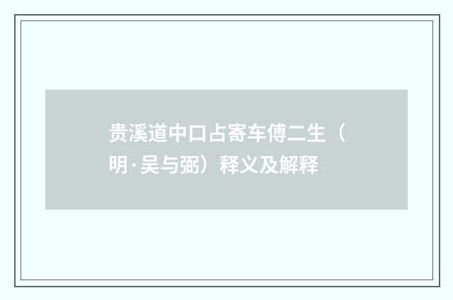 贵溪道中口占寄车傅二生（明·吴与弼）释义及解释