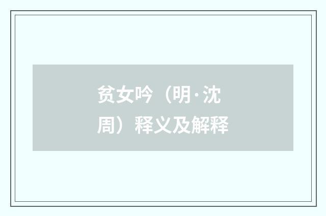 贫女吟（明·沈周）释义及解释