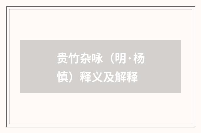 贵竹杂咏（明·杨慎）释义及解释