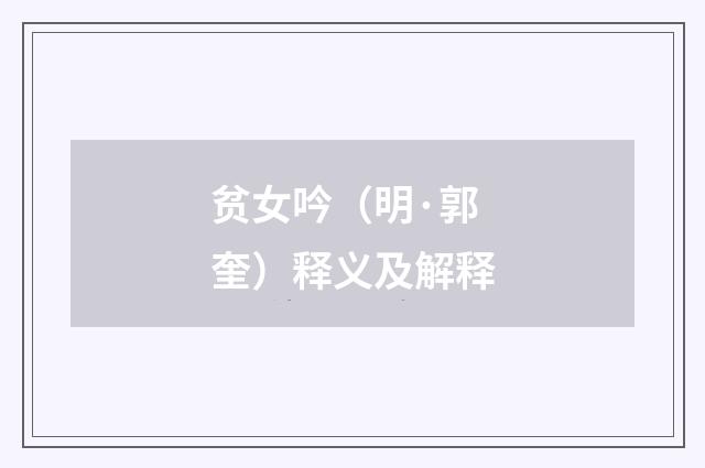 贫女吟（明·郭奎）释义及解释