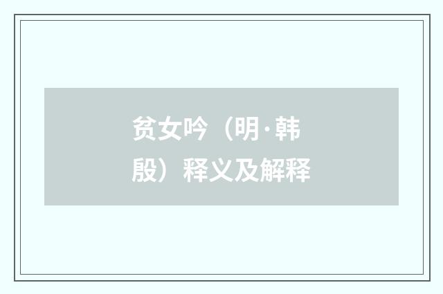 贫女吟（明·韩殷）释义及解释