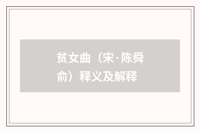 贫女曲（宋·陈舜俞）释义及解释