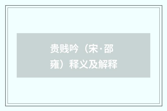 贵贱吟（宋·邵雍）释义及解释