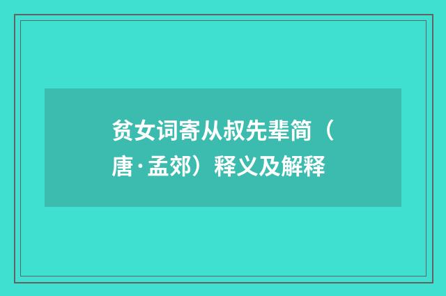 贫女词寄从叔先辈简（唐·孟郊）释义及解释