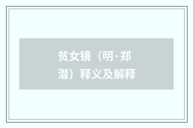 贫女镜（明·郑潜）释义及解释