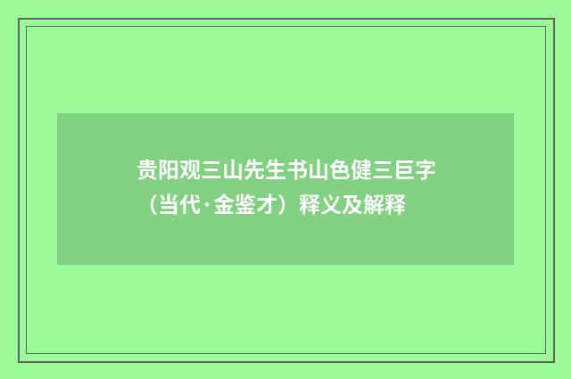 贵阳观三山先生书山色健三巨字（当代·金鉴才）释义及解释