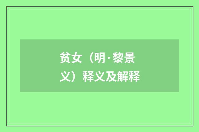 贫女（明·黎景义）释义及解释