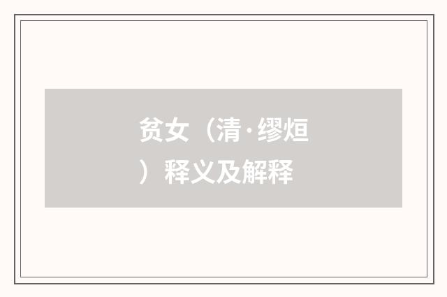 贫女（清·缪烜）释义及解释