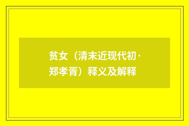 贫女（清末近现代初·郑孝胥）释义及解释