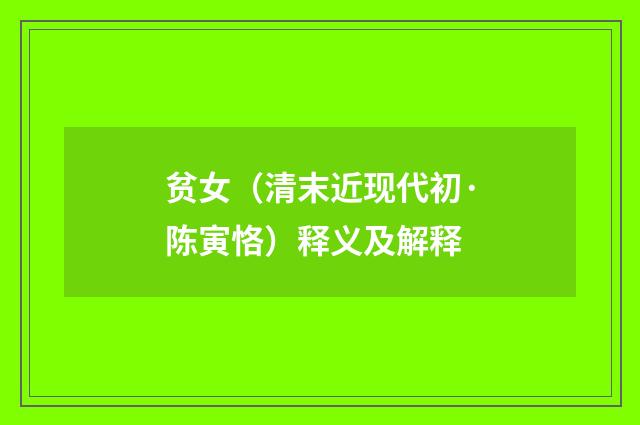 贫女（清末近现代初·陈寅恪）释义及解释