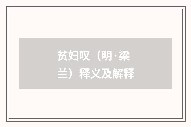 贫妇叹（明·梁兰）释义及解释