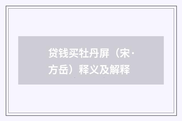 贷钱买牡丹屏（宋·方岳）释义及解释