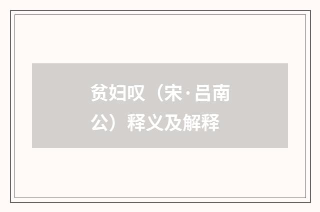 贫妇叹（宋·吕南公）释义及解释