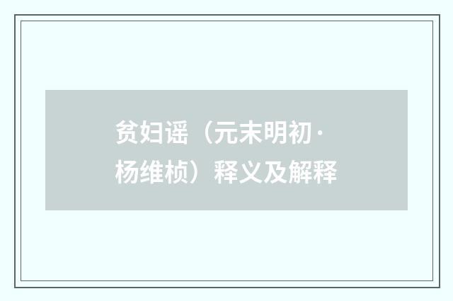 贫妇谣（元末明初·杨维桢）释义及解释