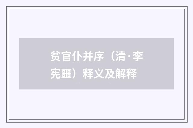 贫官仆并序（清·李宪噩）释义及解释