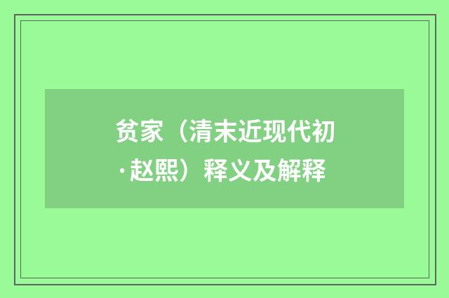 贫家（清末近现代初·赵熙）释义及解释