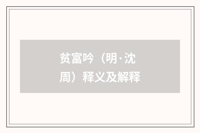 贫富吟（明·沈周）释义及解释