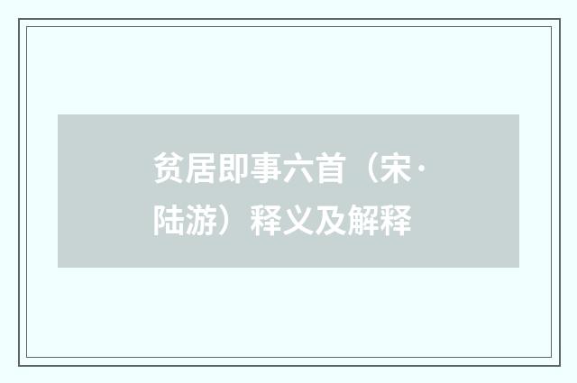 贫居即事六首（宋·陆游）释义及解释