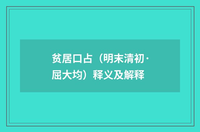 贫居口占（明末清初·屈大均）释义及解释