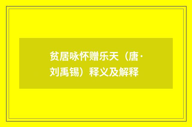 贫居咏怀赠乐天（唐·刘禹锡）释义及解释