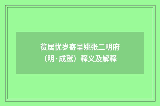 贫居忧岁寄呈姚张二明府（明·成鹫）释义及解释