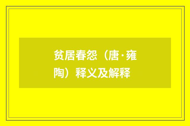 贫居春怨（唐·雍陶）释义及解释