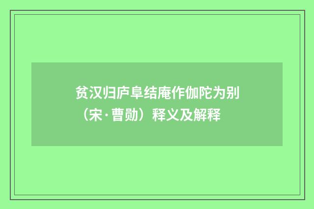 贫汉归庐阜结庵作伽陀为别（宋·曹勋）释义及解释