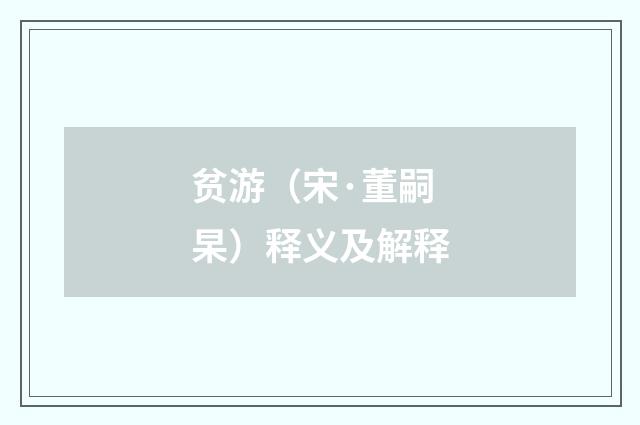贫游（宋·董嗣杲）释义及解释