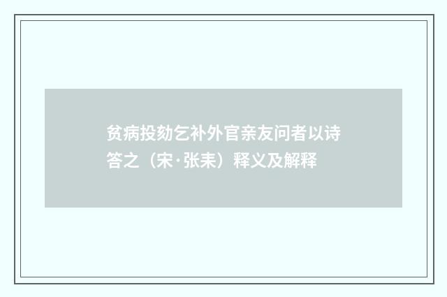 贫病投劾乞补外官亲友问者以诗答之（宋·张耒）释义及解释