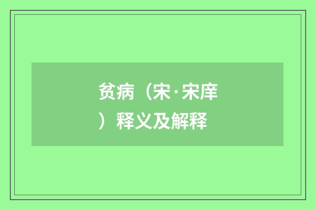 贫病（宋·宋庠）释义及解释