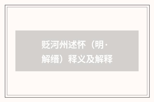 贬河州述怀（明·解缙）释义及解释