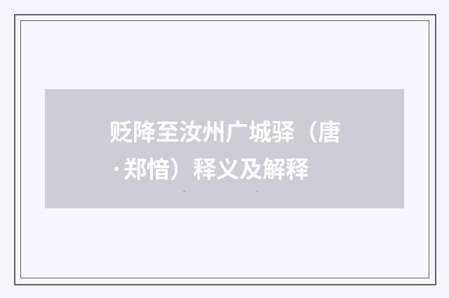 贬降至汝州广城驿（唐·郑愔）释义及解释