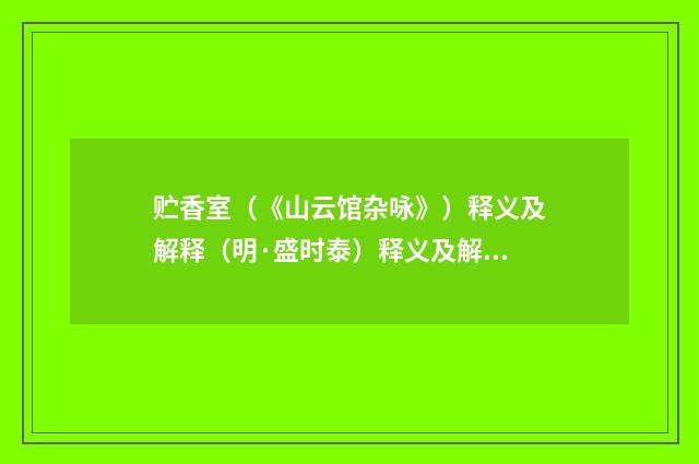 贮香室（《山云馆杂咏》）释义及解释（明·盛时泰）释义及解释