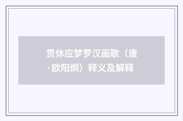 贯休应梦罗汉画歌（唐·欧阳炯）释义及解释