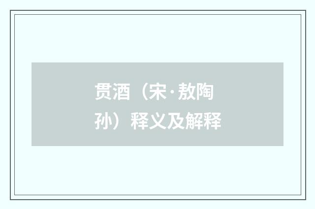 贯酒（宋·敖陶孙）释义及解释
