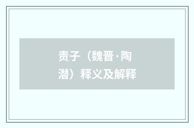 责子（魏晋·陶潜）释义及解释