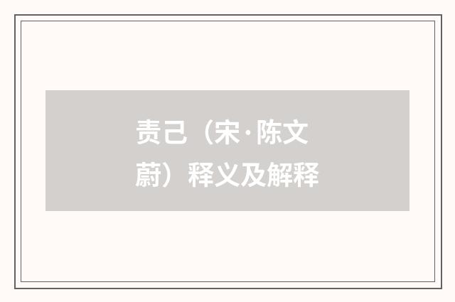 责己（宋·陈文蔚）释义及解释