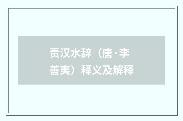 责汉水辞（唐·李善夷）释义及解释