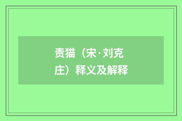 责猫（宋·刘克庄）释义及解释