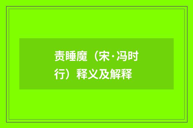 责睡魔（宋·冯时行）释义及解释