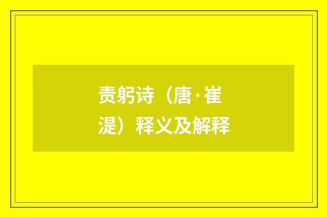 责躬诗（唐·崔湜）释义及解释