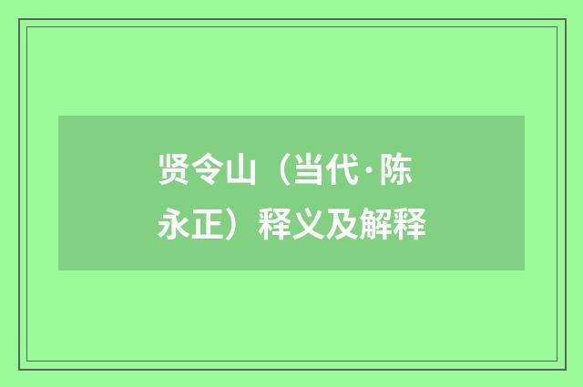 贤令山（当代·陈永正）释义及解释