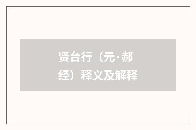 贤台行（元·郝经）释义及解释